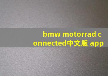 bmw motorrad connected中文版 app